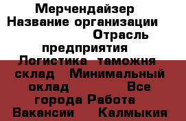 Мерчендайзер › Название организации ­ Team PRO 24 › Отрасль предприятия ­ Логистика, таможня, склад › Минимальный оклад ­ 30 000 - Все города Работа » Вакансии   . Калмыкия респ.